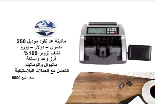 ⁦ماكينة عد نقود موديل 250⁩ - الصورة ⁦3⁩