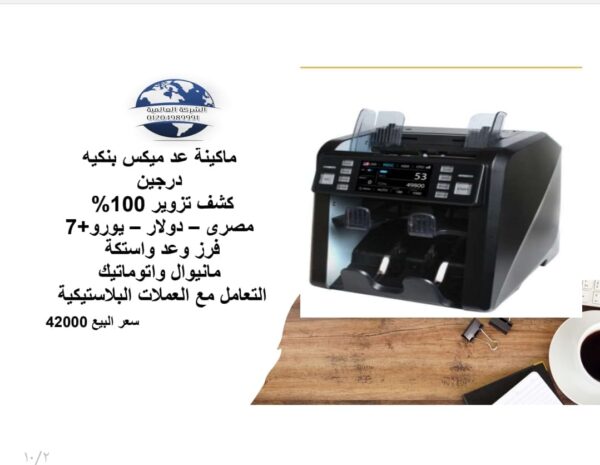 ⁦ماكينة عد ميكس بنكيه درجين⁩ - الصورة ⁦3⁩