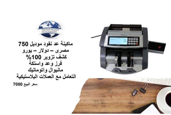 ⁦ماكينة عد نقود موديل 750⁩ - الصورة ⁦3⁩